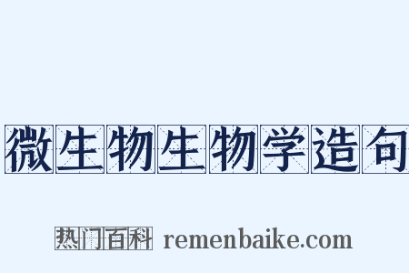 微生物生物学造句是什么意思的图片